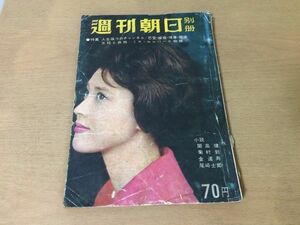 ●K115●週刊朝日別冊●昭和34年11月●ミスユニバース児島明子開高健菊村到金達寿尾崎士郎団令子川端康成自衛隊落下傘訓練●即決