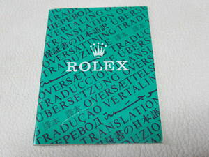 ■希少 美品 1990年代！ROLEX（ロレックス） OYSTER 保証書の各言語訳の冊子（25ページ） 縦10.5ｃｍ、横7.5ｃｍ、厚さ0.1ｃｍ