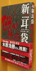 ギンティ小林 新耳袋 殴り込み 突撃!現代百物語 ヒロモト森一/挿画 現代100物語 殴りこみ