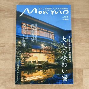 ★★雑誌★Mon mo モンモ No.6 2005年冬号★ふくしまを楽しむ大人の情報誌 福島★送料160円～