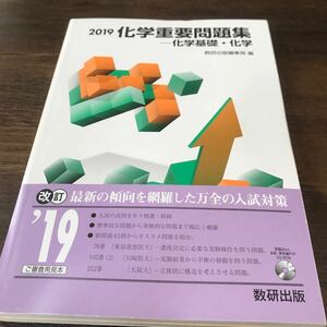 2019化学重要問題集 化学基礎・化学 数研出版