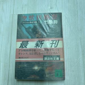 空獣狂熱祭　ファントム勇者伝説5 竹島将　文庫本　講談社文庫 A403