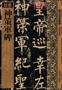 9787532633203　神策軍碑　歴代拓本精華13　中国語書道/神策军碑　历代拓本精华13