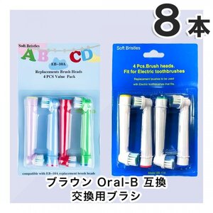 子供用 4本&大人4本　8本　BRAUN Oral-B 歯ブラシ 替えブラシ ブラウンオーラルB