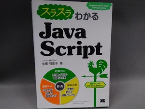 スラスラわかるJavaScript /生形可奈子