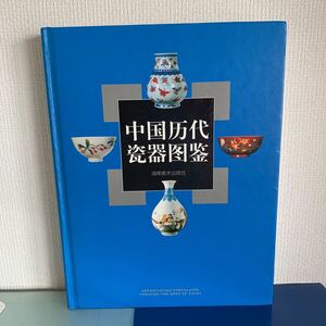 中国歴代瓷器図鑑 （中国語・英語）李宗楊　邱東聯著　湖南美術出版社 2003/10