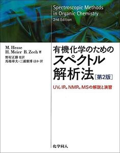 [A01563781]有機化学のためのスペクトル解析法-UV、IR、NMR、MSの解説と演習