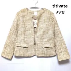 未使用 titivate ティティベイト ツイード ジャケット ノーカラー