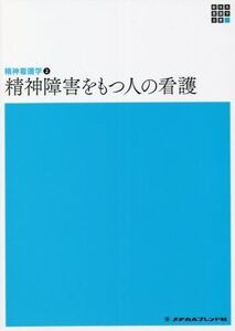 精神障害をもつ人の看護 第6版 精神看護学 II 新体系看護学全書/岩崎弥生(著者)