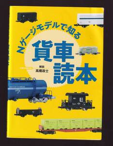 【濡れじわあり】　Nゲージモデルで知る 貨車読本　高橋政士　 イカロス出版　(貨物列車