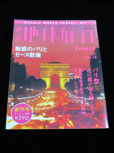 【週刊 地球旅行 No.1 創刊号 フランス 魅惑のパリとセーヌ散策】★1998/3/12・19★講談社 FRANCE