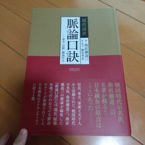 篠原孝市 脈論口訣 曲直瀬道三 　経絡治療 　鍼灸　東洋医学　灸　漢方　整体　気功　針灸　鍼　鍼灸　中医学