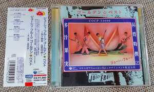 ♪JUICY FRUITS ジューシィ・フルーツ【GOLDEN☆BEST ゴールデン☆ベスト -多汁果実 品質特撰-】CD♪帯付き/COCP-33090