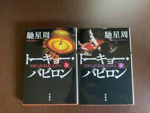 小説　トーキョーバビロン　馳星周　上下巻　双葉文庫