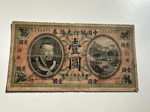 中国銀行兌換券　壹圓　山東　中華民国二年　1913年　中国紙幣　古紙幣　中華民国　古札 旧紙幣　