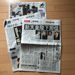 読売新聞 5月1日 5月2日 1日分別刷り分 天皇陛下 即位 シワ折れ有り 令和 皇室 歴史 His Majesty the Emperor Enthronement newspaper