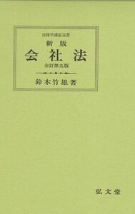 [A12308875]会社法 (法律学講座双書)