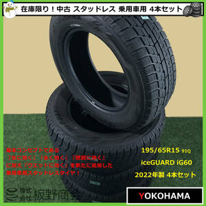 【S565】★お早めの冬支度を！乗用車用★ 中古 氷に効く！ 195/65R15 91Q iG60 2022年製 ヨコハマタイヤ スタッドレス 4本セット