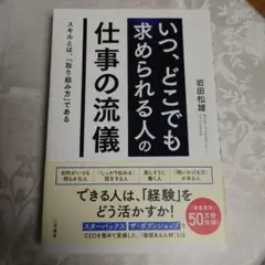 「いつ、どこでも求められる人」の仕事の流儀 スキルとは、「取り組み方」である