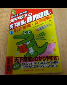 高卒程度公務員試験 畑中敦子の天下無敵の数的処理 1 判断推理空間把握