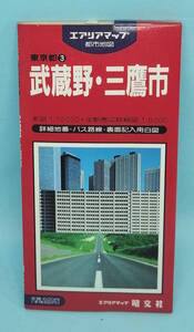 武蔵野・三鷹市　1990年5月48発行　エアリアマップ　都市地図　東京都3　昭文社　詳細地番・バス路線・裏面記入用白図