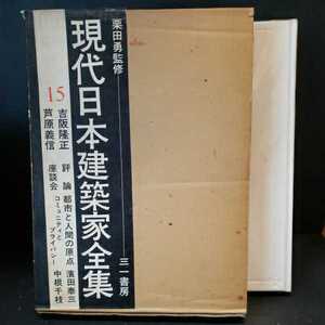 　現代日本建築家全集〈15〉吉阪隆正,芦原義信