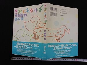 ｖ▽　きみとあるけば　伊集院静　堂本剛　朝日新聞社　2002年第1刷　帯付き　古書/B03