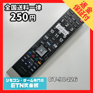 C1P383 【送料２５０円】 TV リモコン / TOSHIBA 東芝 CT-90426 動作確認済み★即発送★ テレビ *