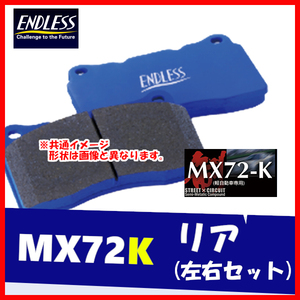 ENDLESS エンドレス ブレーキパッド MX72K リア用 フィット GK5 (RS) H25.9～ EP210