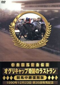 中央競馬黄金伝説～オグリキャップの奇跡のラストラン～/(競馬),潮哲也,鈴木淑子,大川和彦(実況),井崎脩五郎