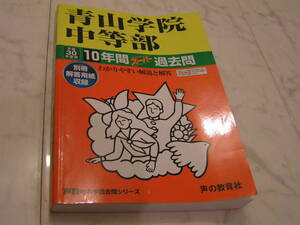 声の教育社　青山学院中等部 30年度用 声教の中学過去問シリーズ 10年間スーパー過去問