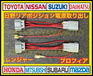 日野 リア ポジション 6P テール 電源 取り出し ハーネス Wギボシ付き 2本セット 17プロフィア 17レンジャー a