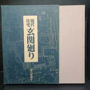 「現代住宅玄関廻り　現代住宅　豪華写真集」伊藤ていじ他著　日本の民家　日本建築　和風建築　数寄屋　