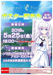 summer pockets 配布会限定 ポスター 鳴瀬しろは key Na Ga 麻枝准 サマポケ サマーポケッツ