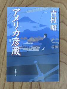 吉村昭　アメリカ彦蔵　新潮文庫