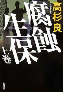 腐蝕生保(上巻)／高杉良【著】