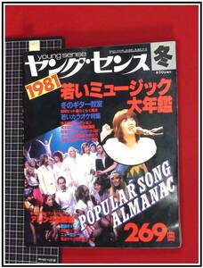 p8741『ヤングセンス　1981冬』若いミュージック大年鑑　269曲　歌本　ギター教室　カラオケ