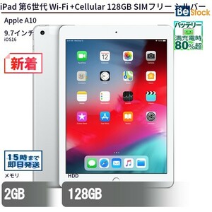 中古 タブレット iPad 第6世代 Wi-Fi +Cellular 128GB SIMフリー シルバー 本体 9.7インチ iOS16 Apple アップル 6ヶ月保証