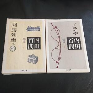 内田百けん集成〈1〉〈9〉2冊セット (ちくま文庫)