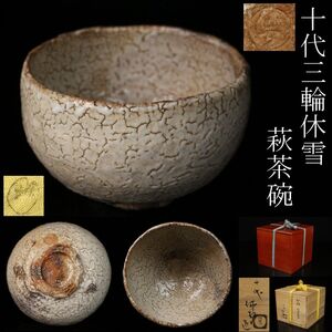 【LIG】十代三輪休雪(休和) 萩茶碗 茶道具 共二重箱 旧家蔵出品 [.TW]24.12