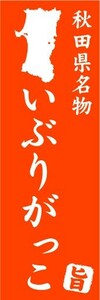 のぼり　のぼり旗　秋田県名物　いぶりがっこ