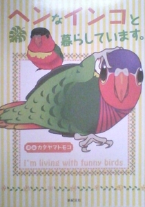 エッセイコミックスＬ　カタヤマトモコ　ヘンなインコと暮らしています。