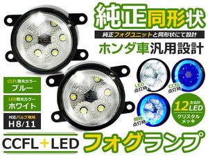 【送料無料】 NBOX後期(N-BOX) JF1/JF2 ブルー ホンダ【LEDフォグ ユニット メッキ 純正交換式 汎用設計 外装 ヘッドライト ハロゲン