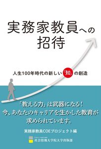 [A12317946]実務家教員への招待 人生100年時代の新しい「知」の創造