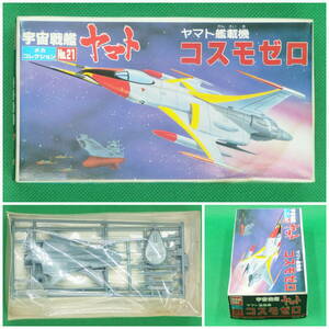 バンダイ【宇宙戦艦ヤマト】メカコレクション No.21▼コスモゼロ ヤマト艦載機【未開封・未組立】／数量3