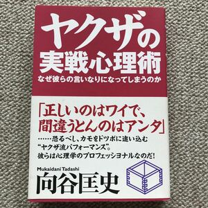 ヤクザの実戦心理術　なぜ彼らの言いなりになってしまうのか