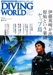 ダイビングワールド　2006年６月号　伊藤英明　ヤップ島 【雑誌】