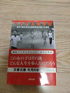 【格安・中古本】ベトナムの少女　　デニス・チョン