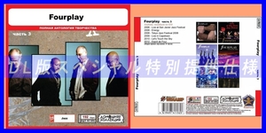 【特別仕様】FOURPLAY [パート2] CD3 多収録 DL版MP3CD 1CD◎