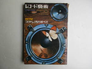 昭和４６年12月発行 「レコード芸術臨時増刊 １９７２年 ステレオのすべて」